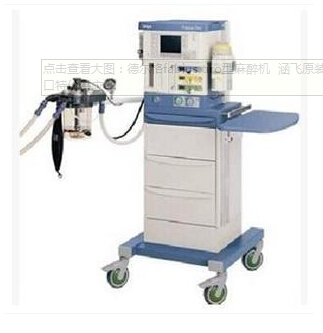 德爾格fabius tiro型麻醉機(jī) 