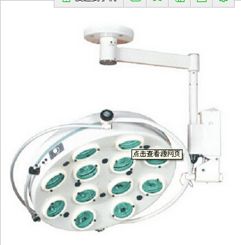 國產十二孔吊式手術無影燈 KS-12L