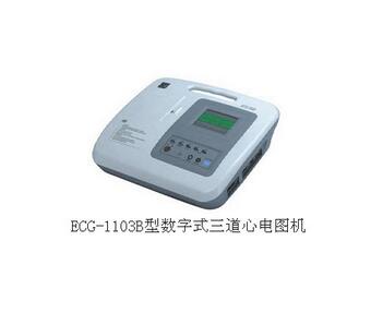 數字式三道心電圖機ECG-1103B型