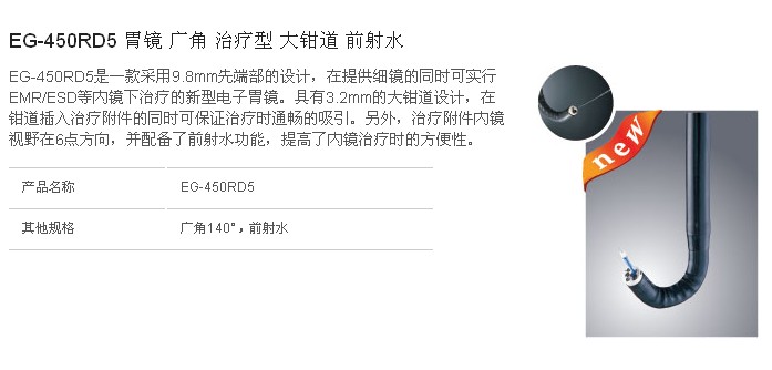 EG-450RD5 胃鏡 廣角 治療型 大鉗道 前射水1.jpg