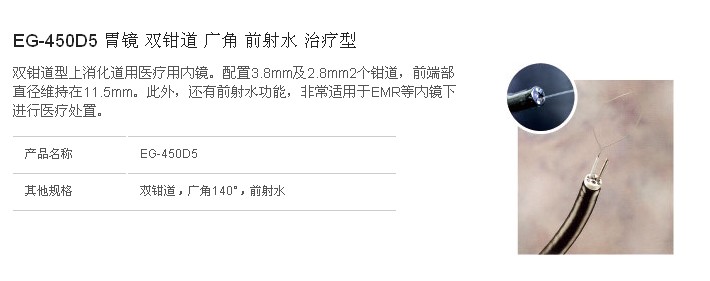EG-450D5 胃鏡 雙鉗道 廣角 前射水 治療型1.jpg