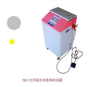 雙筒雙沖醫用沖洗器 TRK-CX