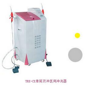 單筒雙沖醫用沖洗器 TRK-CX