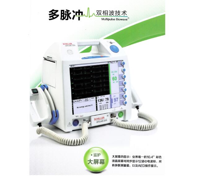 席勒DEFIGARD5000除顫儀 瑞士進口雙向波除顫