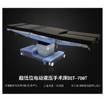 超低位電動液壓手術床 DST-700T