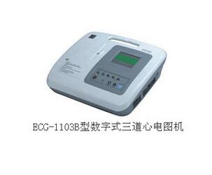 數字式三道心電圖機ECG-1103B型