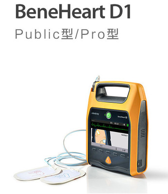 邁瑞AED全自動除顫儀 BeneHeart D1 Public型/Pro型