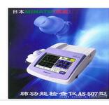 日本美能肺功能儀 AS-507