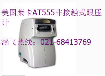 美國(guó)萊卡AT555非接觸式眼壓計(jì).jpg 美國(guó)萊卡AT555非接觸式眼壓計(jì).jpg