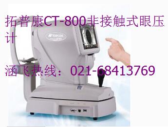 拓普康CT-800非接觸式眼壓計(jì).jpg