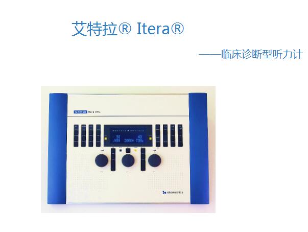 艾特拉? Itera? 臨床診斷型聽力計(jì)