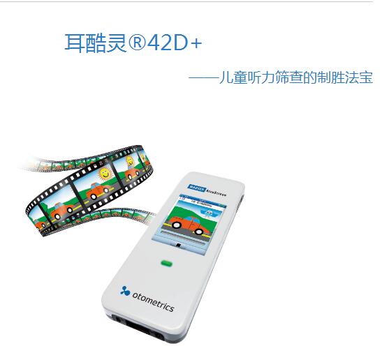 耳酷靈?42D+ 聽力篩查儀