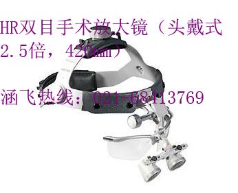 HR雙目手術放大鏡(頭戴式2.5倍,420mm)