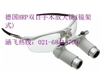 德國HRP雙目手術放大鏡(鏡架式)