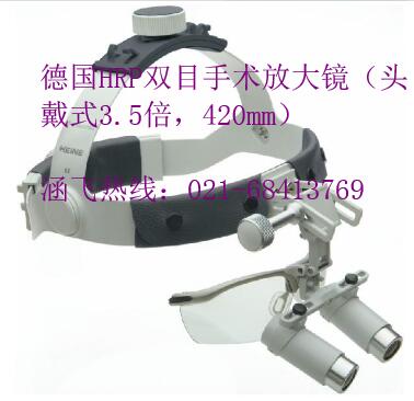德國HRP雙目手術放大鏡(頭戴式3.5倍,420mm)
