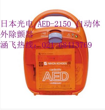 日本光電 AED-2150 自動體外除顫器