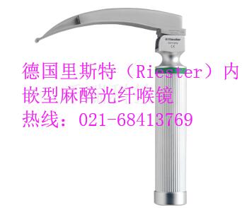 德國里斯特（Riester）內嵌型麻醉光纖喉鏡