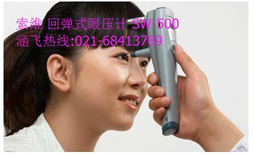 SW-500 回彈眼壓計