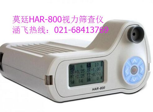 莫廷小兒屈光篩查儀HAR-800/880