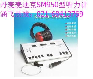 丹麥麥迪克SM950聽力計