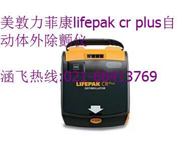 美敦力菲康Lifepak Cr Plus自動(dòng)體外除顫儀