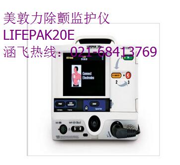 美敦力LIFEPAK20E除顫監(jiān)護(hù)儀 