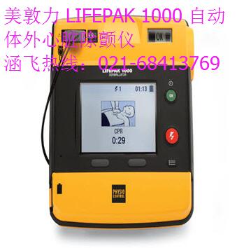 美敦力 LIFEPAK 1000 自動(dòng)體外心臟除顫儀