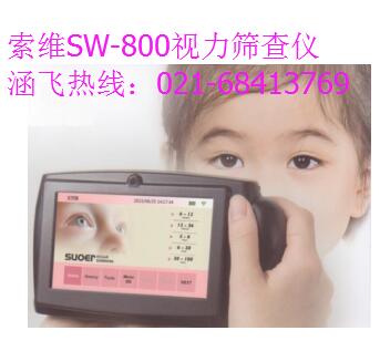 索維sw-800屈光篩查儀