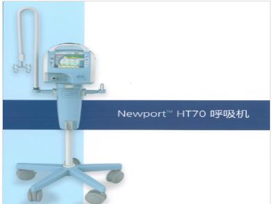 美國紐邦HT70轉(zhuǎn)運呼吸機