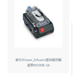 美國卓爾液體復蘇輸液泵M100B-3A 