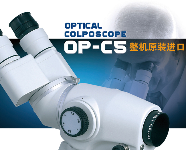西班牙歐普OPTOMIC光電陰道鏡OP-C5
