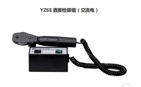 YZ6E 直接檢眼鏡（交流電）