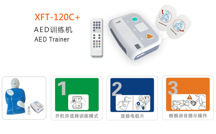 AED訓練機XFT-120C+