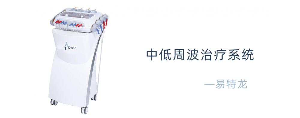 JD易特龍中低周波治療系統(tǒng)