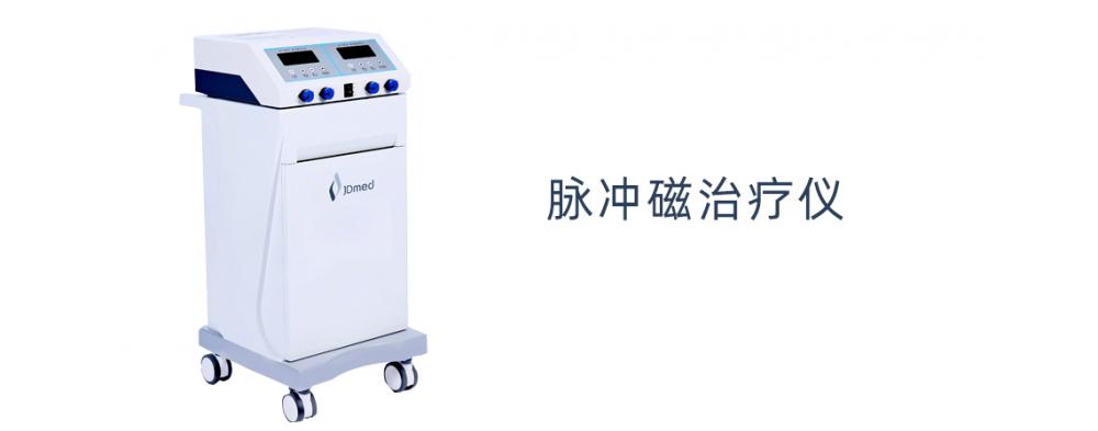 JD脈沖磁治療儀