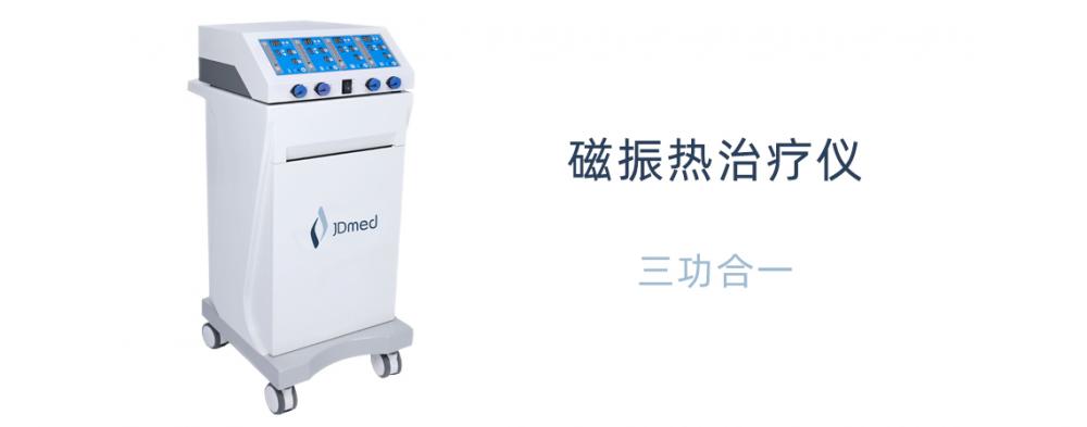JD三合一磁振熱治療儀