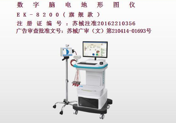 億康盈聯(lián)數(shù)字腦電地形圖儀(旗艦款)