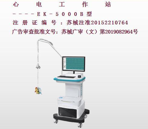 億康盈聯心電工作站EK-5000B（推車式）
