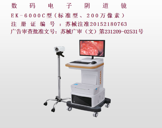 億康盈聯數碼電子陰道鏡EK-6000C（標準型）