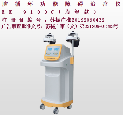 億康盈聯腦循環功能障礙治療儀(旗艦款)