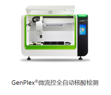 博暉GenPlex?微流控全自動(dòng)核酸檢測(cè)