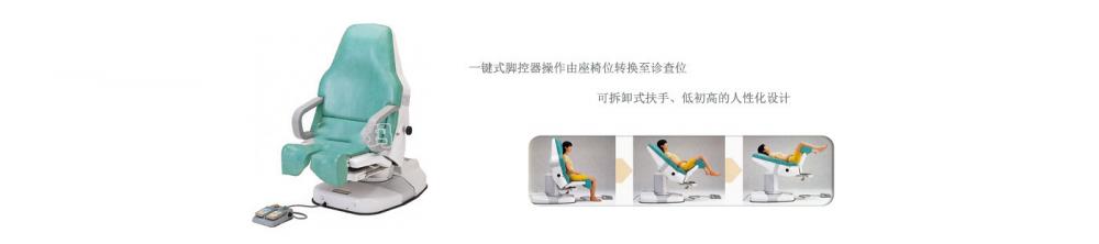 全自動婦科檢查臺DG-700F
