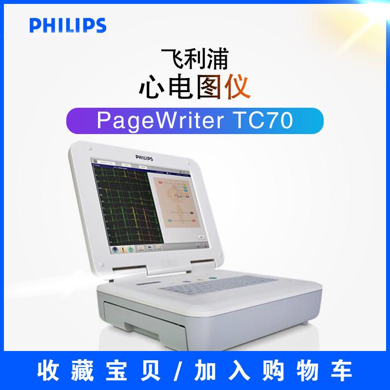 飛利浦TC70心電圖機