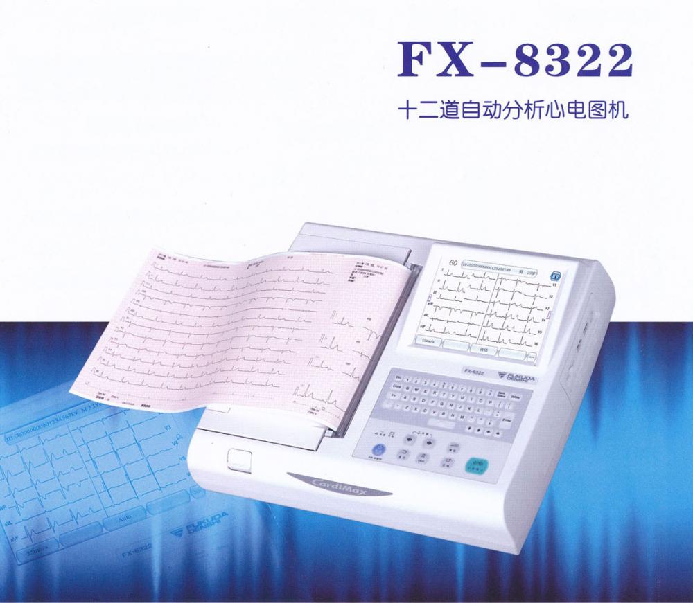 福田FX-8322十二道心電圖