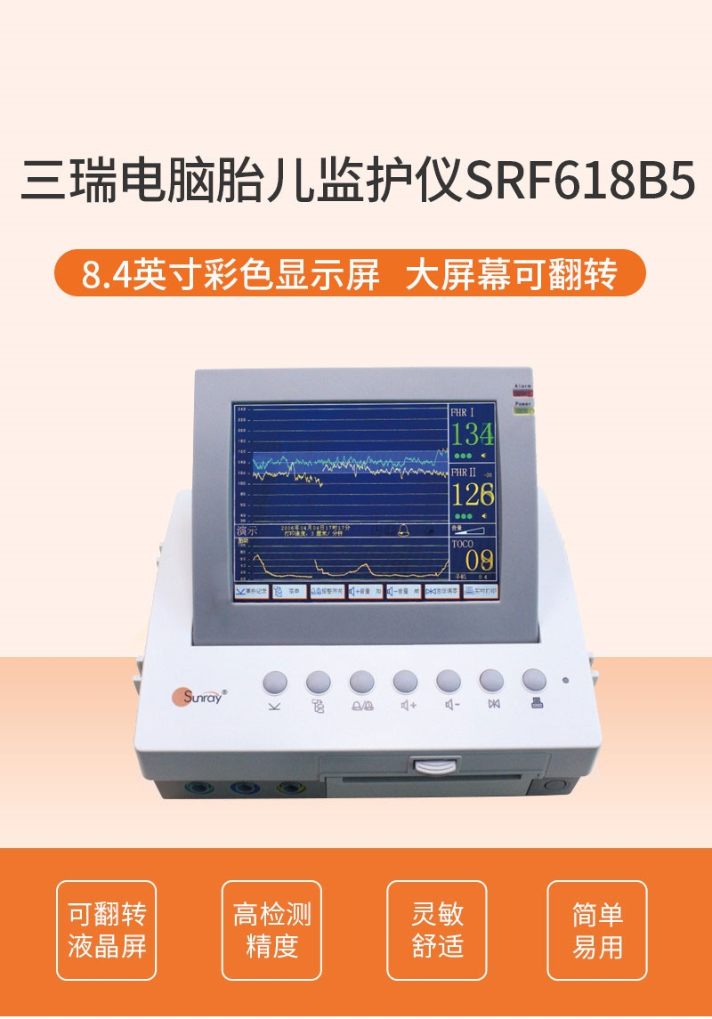 廣東三瑞胎兒監(jiān)護(hù)儀SRF618B5