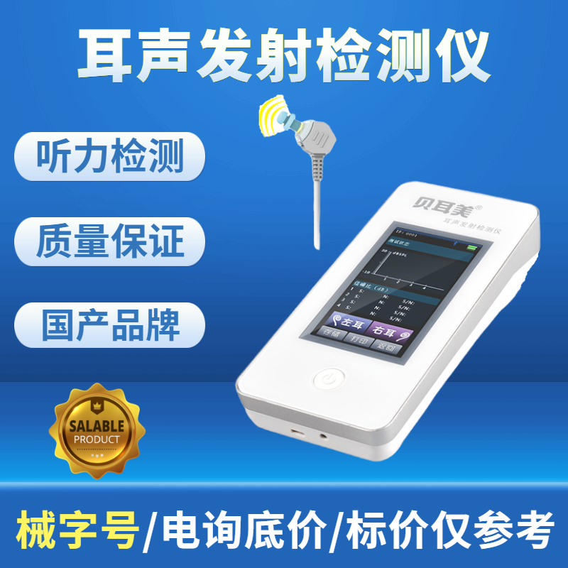 貝耳美MSOAE-1H耳聲發射檢測儀