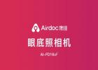 全新人工智能視網膜影像分析眼底相機