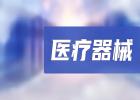 醫(yī)療器械經(jīng)銷商-涵飛醫(yī)療，涵飛醫(yī)療器械有限公司有哪些產(chǎn)品？