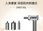 想了解DMS深層肌肉刺激儀?涵飛醫療給您靠譜解答
